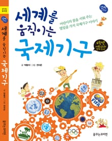 세계를 움직이는 국제기구