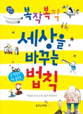 복작복작 세상을 바꾸는 법칙 표지 이미지