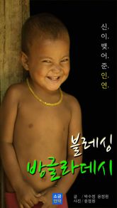 블레싱 방글라데시 표지 이미지