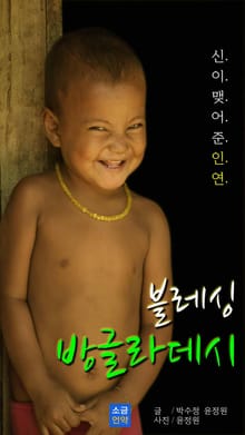 블레싱 방글라데시