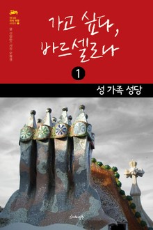 가고 싶다, 바르셀로나 1권
