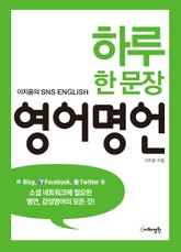 하루 한 문장 영어명언 표지 이미지