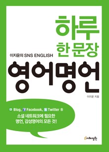 하루 한 문장 영어명언