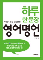 하루 한 문장 영어명언