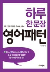 하루 한 문장 영어 패턴 표지 이미지