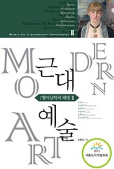 근대예술 형이상학적 해명 2 표지 이미지