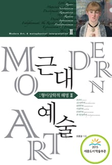 근대예술 형이상학적 해명 2