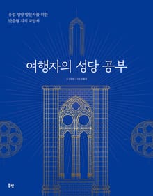 여행자의 성당 공부