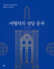 여행자의 성당 공부