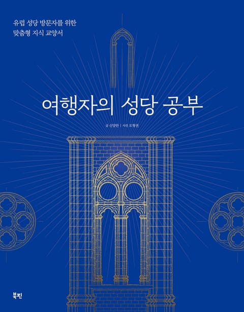 여행자의 성당 공부 표지 이미지