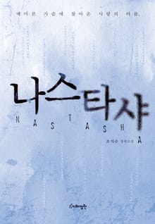 개정판 | 나스타샤