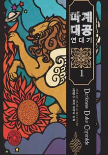 마계대공 연대기