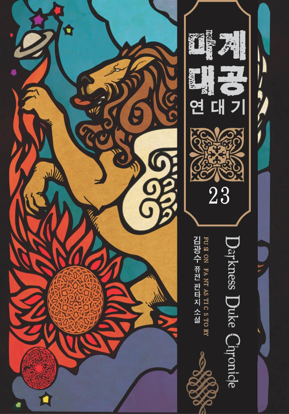 마계대공 연대기 23권