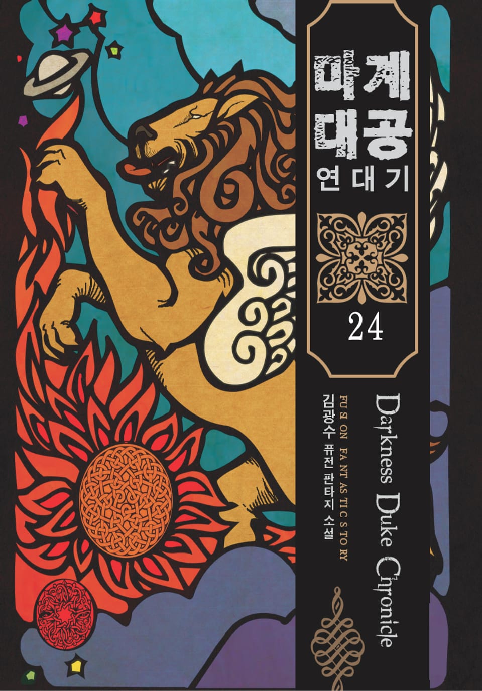 마계대공 연대기 24권