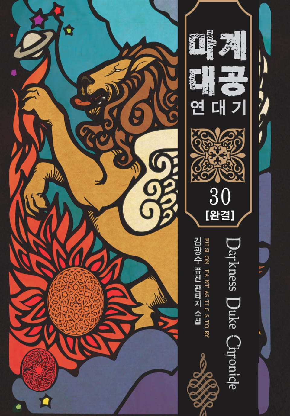 마계대공 연대기 30권 (완결)