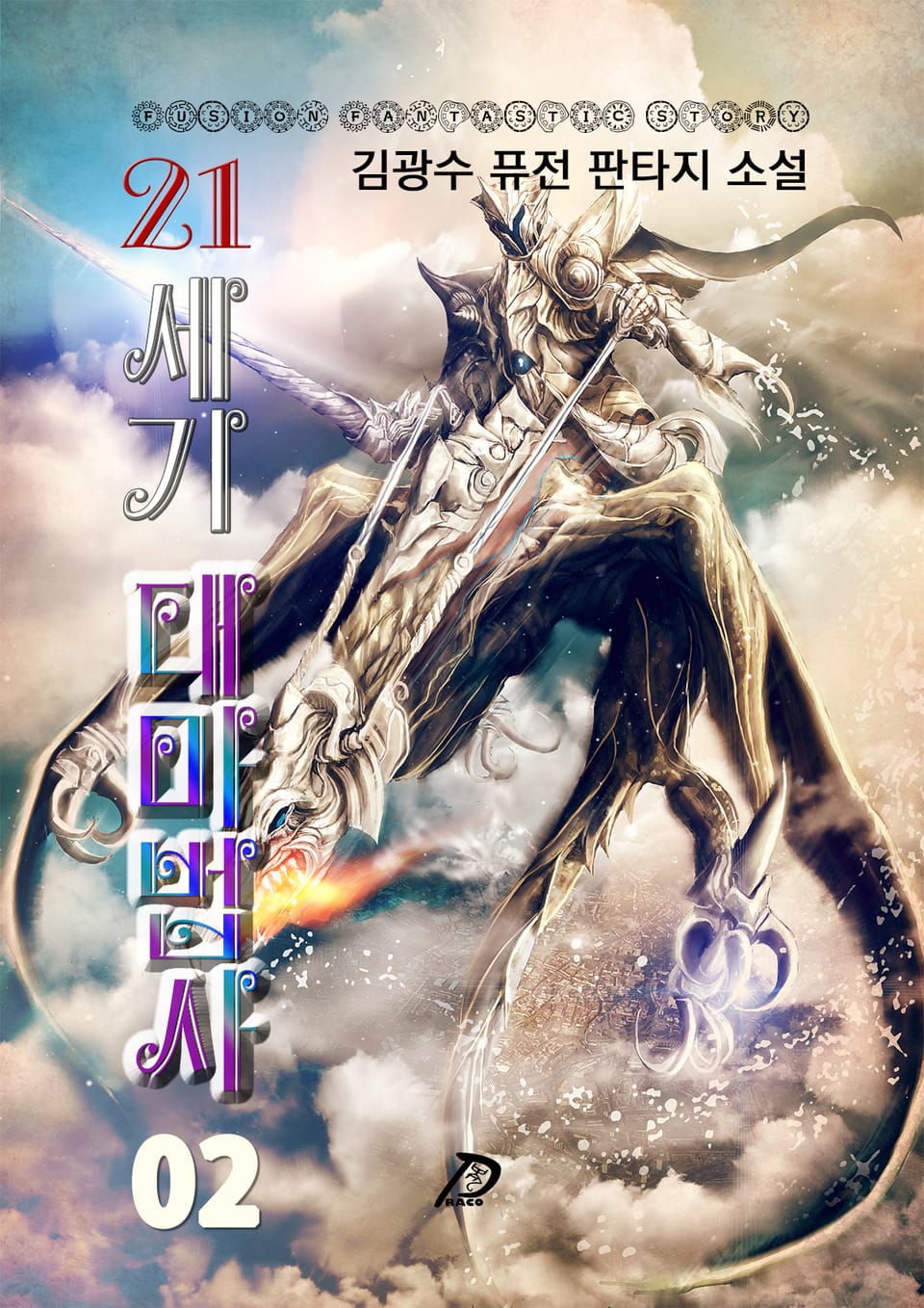 21세기 대마법사 2권