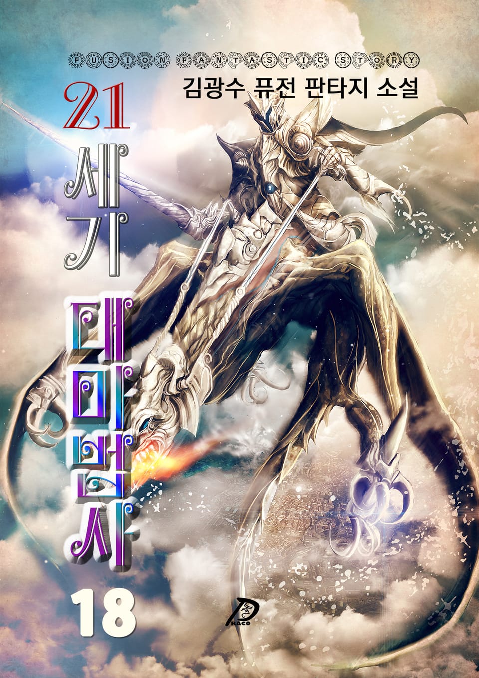 21세기 대마법사 18권 (완결)