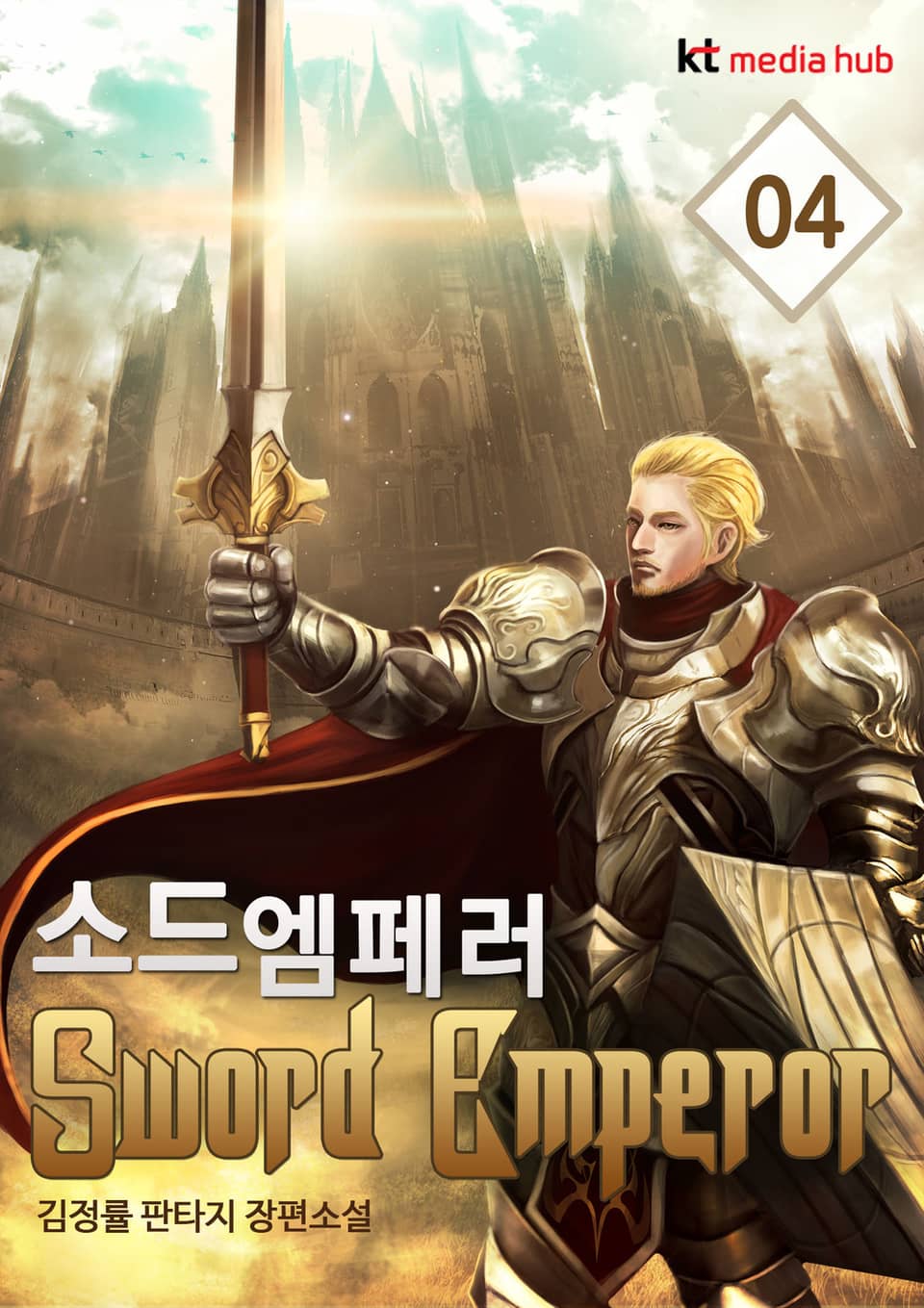소드 엠페러 4권