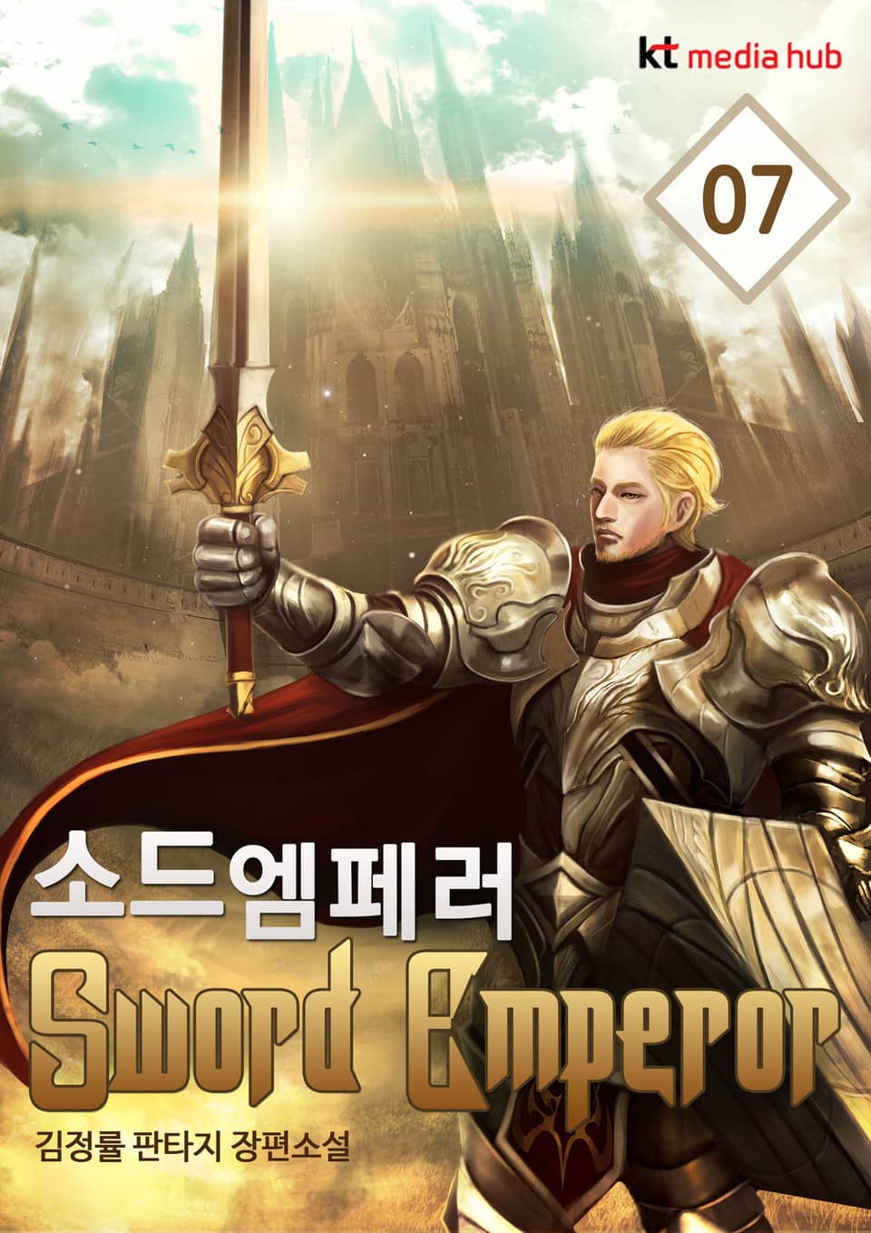 소드 엠페러 7권