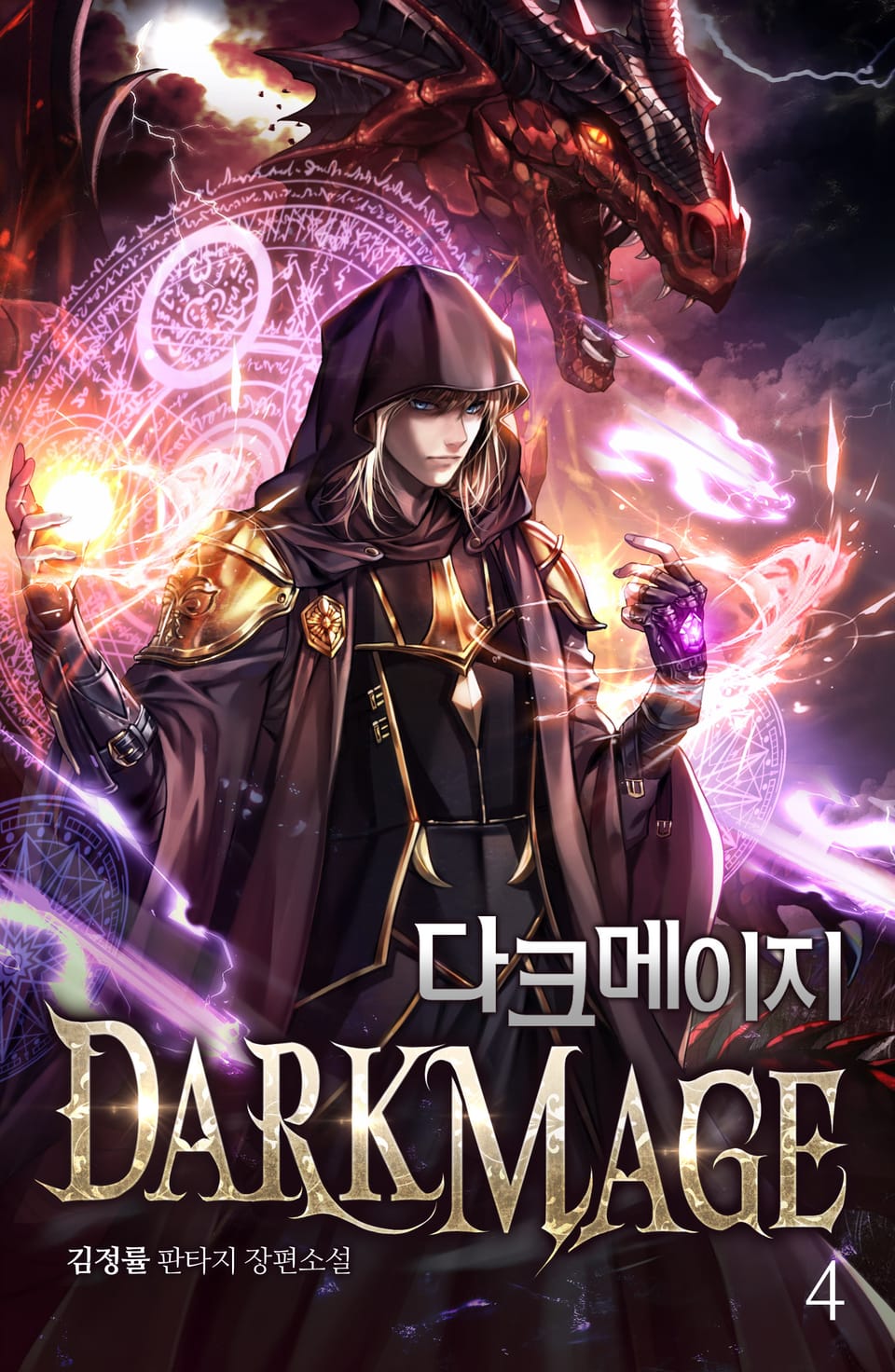 다크 메이지 4권