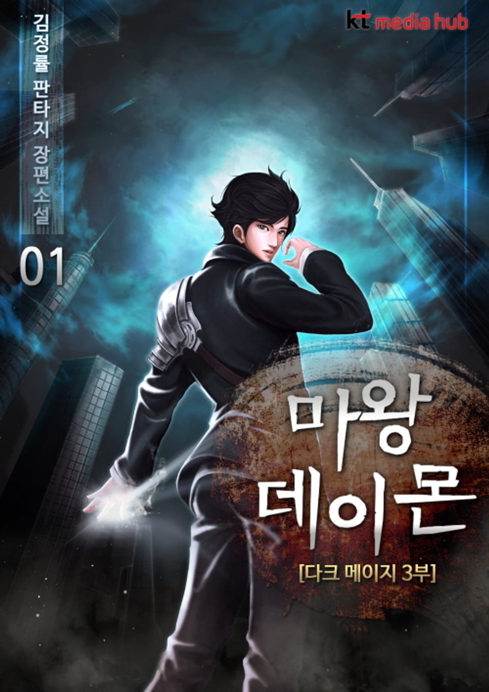 마왕 데이몬 1권