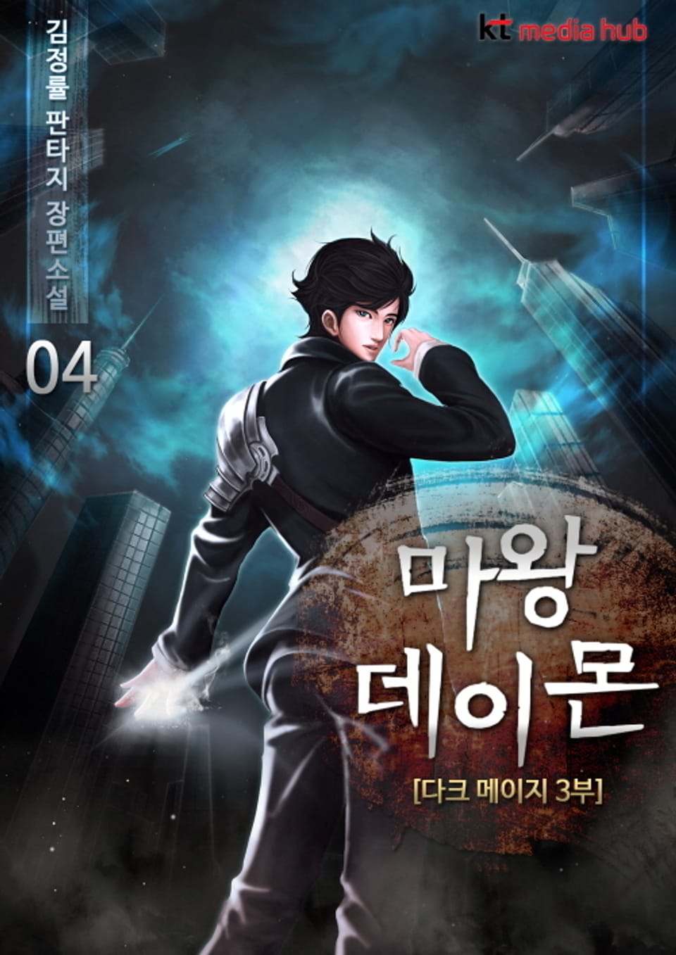 마왕 데이몬 4권