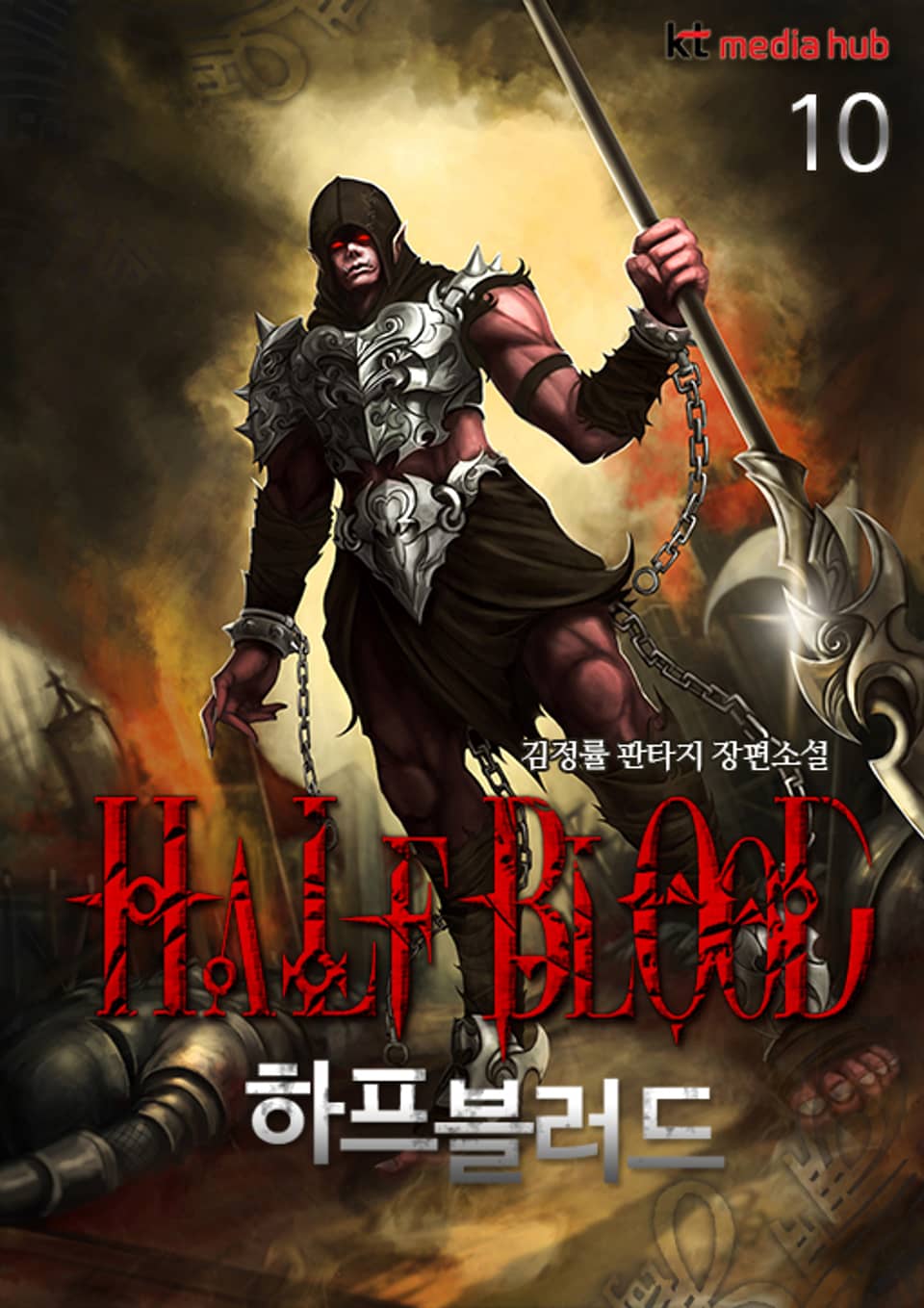 하프 블러드 10권