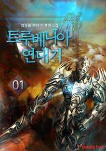 트루베니아 연대기