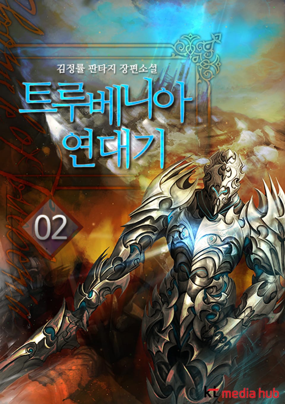 트루베니아 연대기 2권