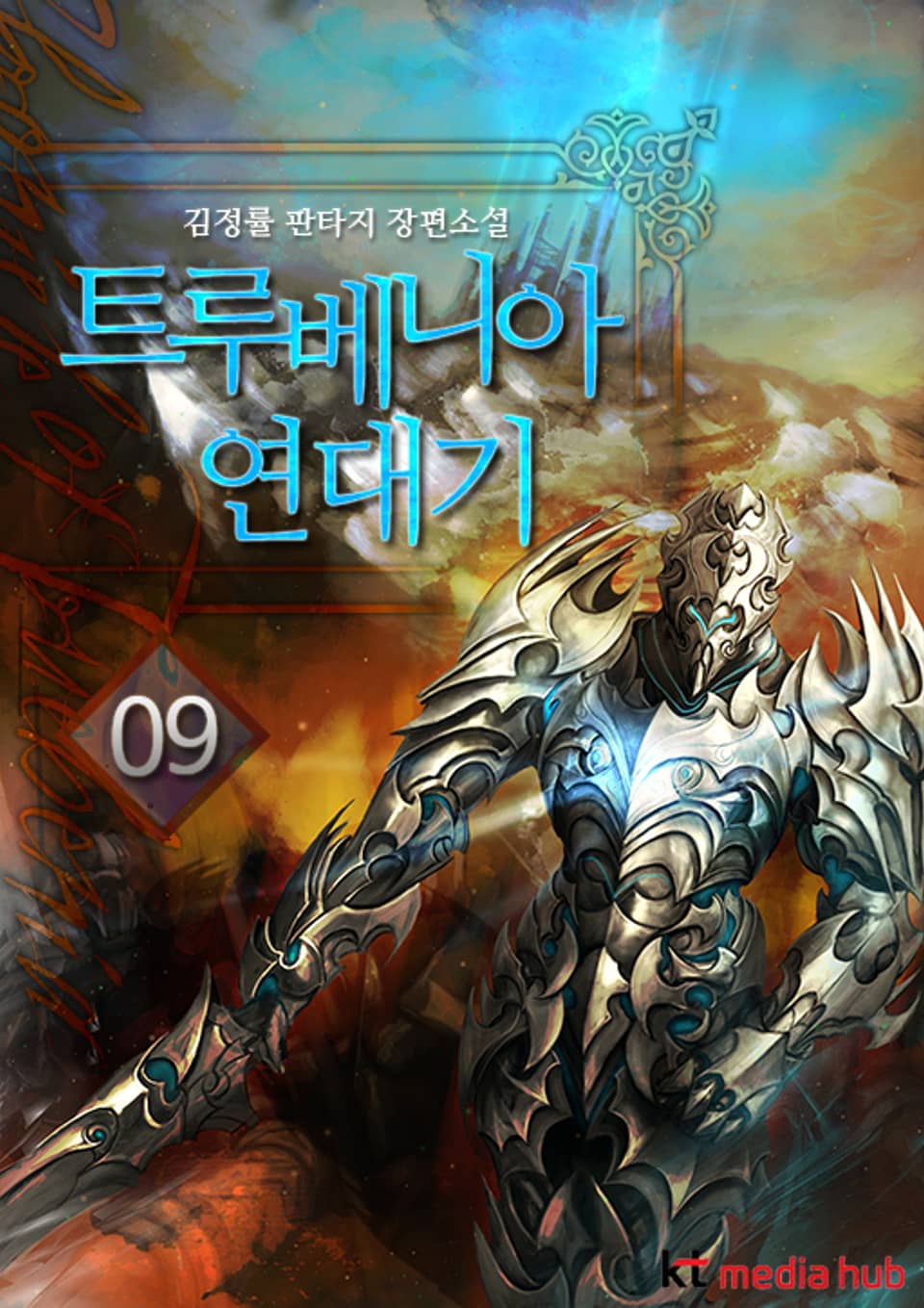 트루베니아 연대기 9권