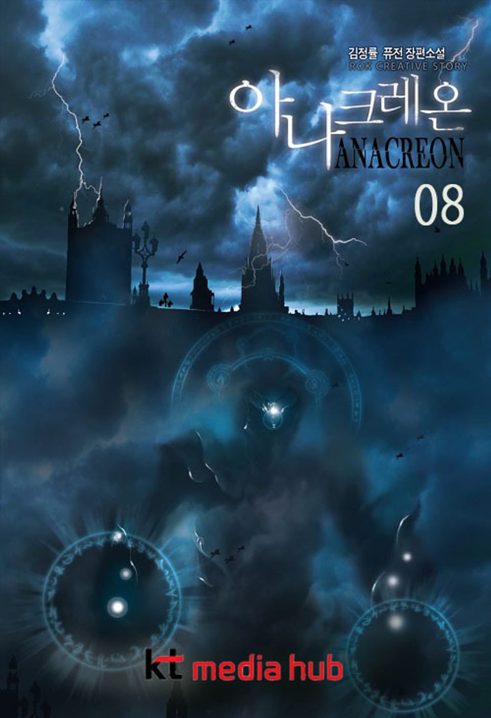 아나크레온 8권