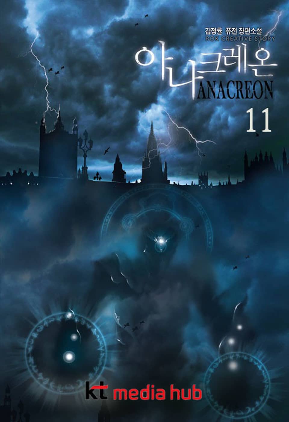 아나크레온 11권