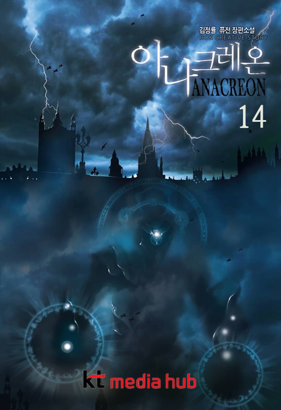 아나크레온 14권