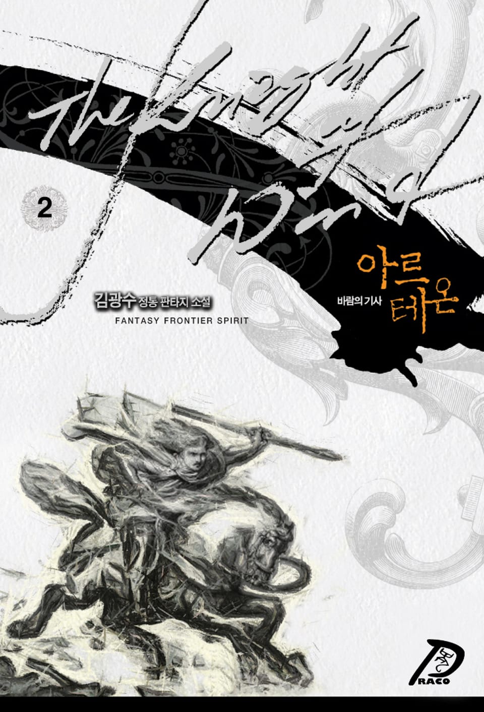 바람의 기사 아르테온 2권