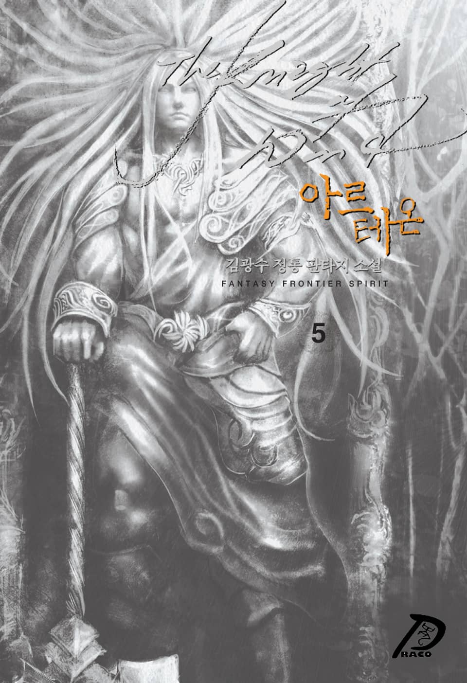 바람의 기사 아르테온 5권