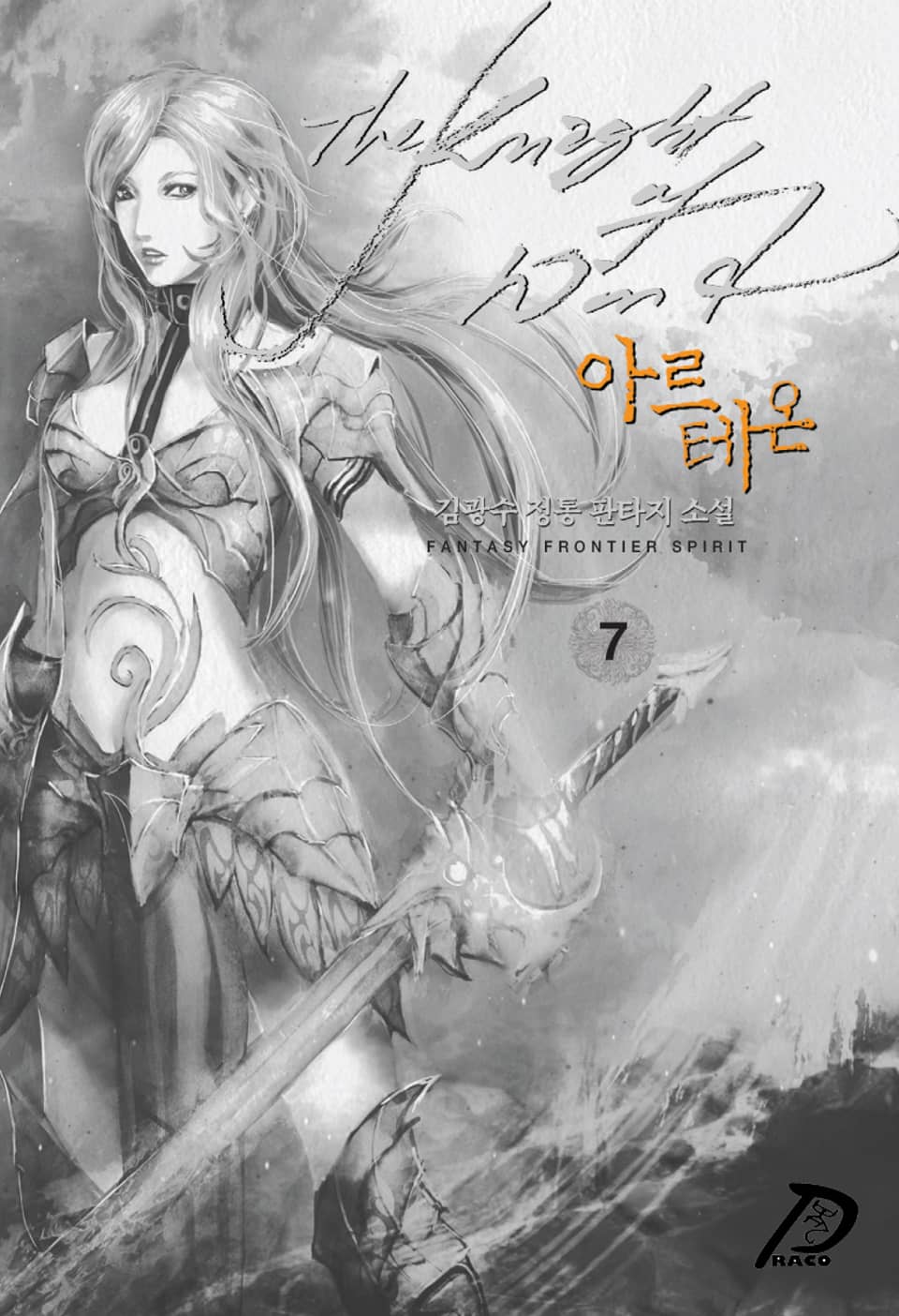 바람의 기사 아르테온 7권