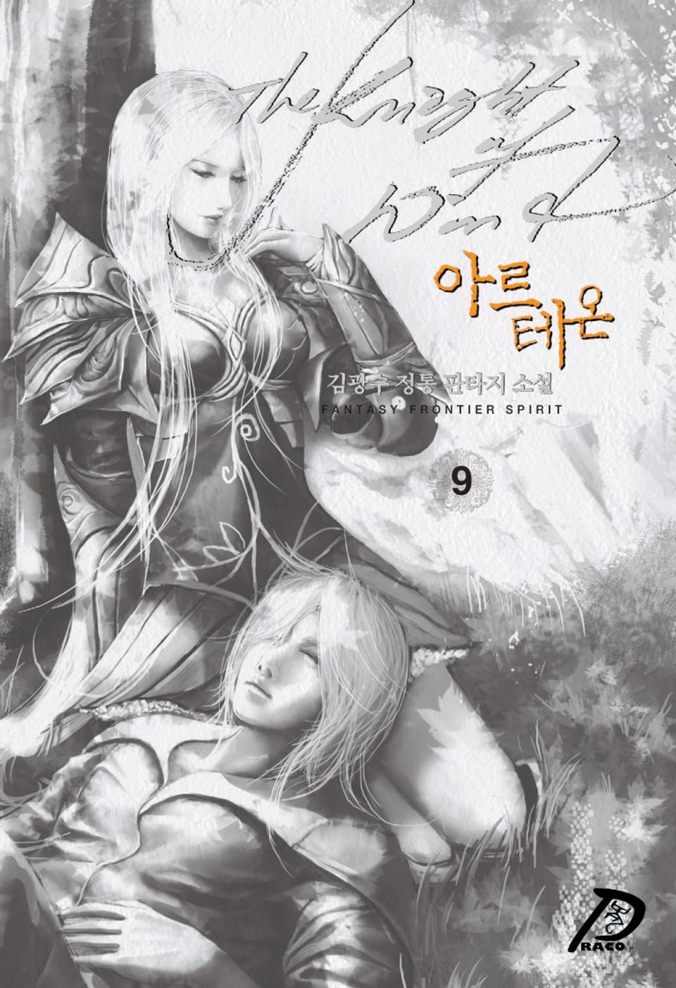 바람의 기사 아르테온 9권