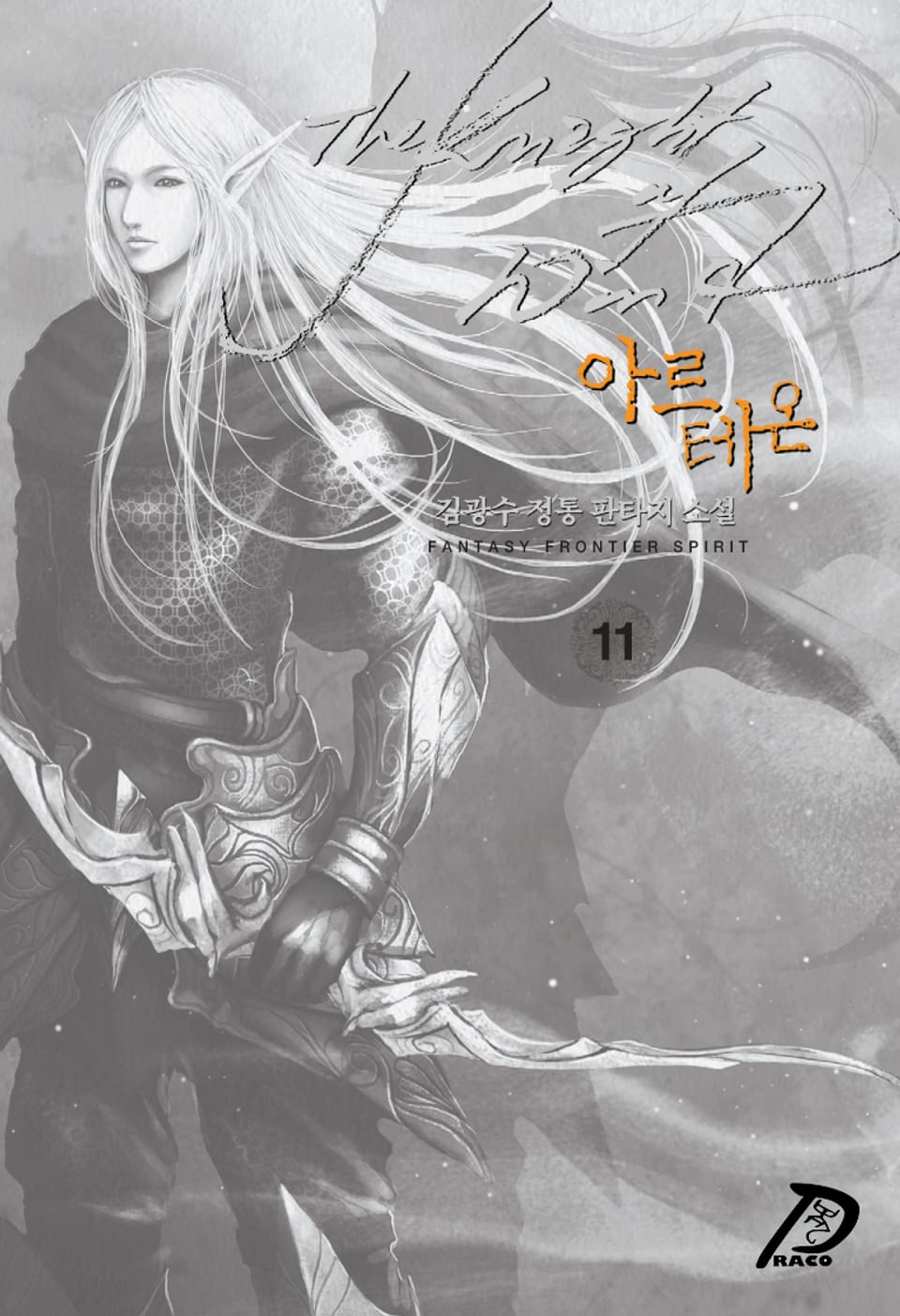 바람의 기사 아르테온 11권