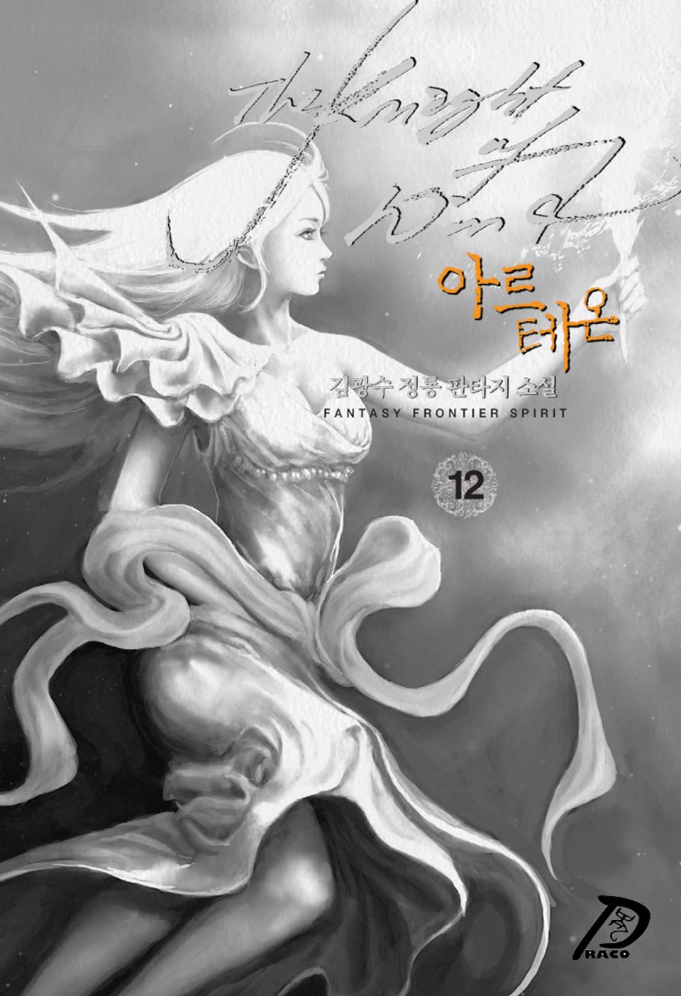 바람의 기사 아르테온 12권