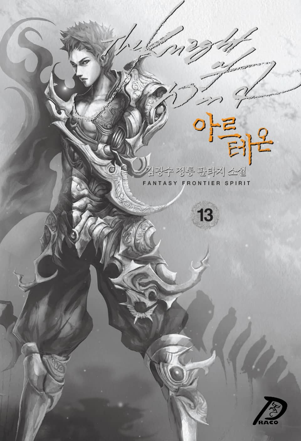 바람의 기사 아르테온 13권