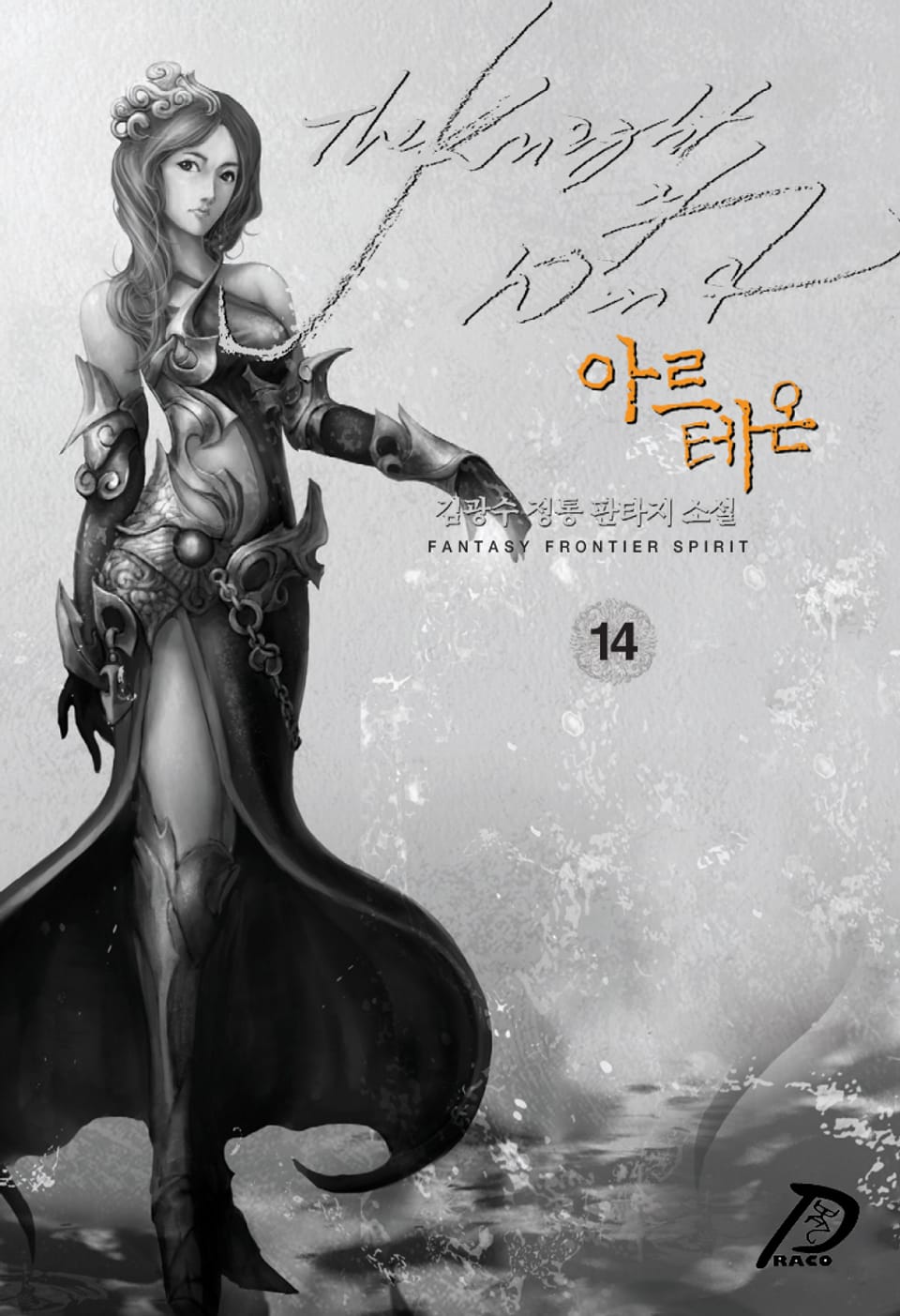 바람의 기사 아르테온 14권