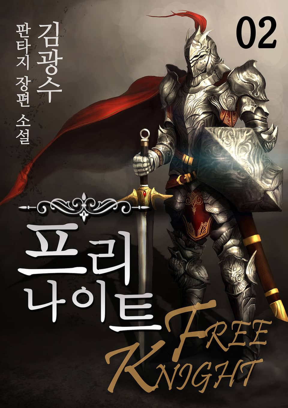 프리나이트 2권