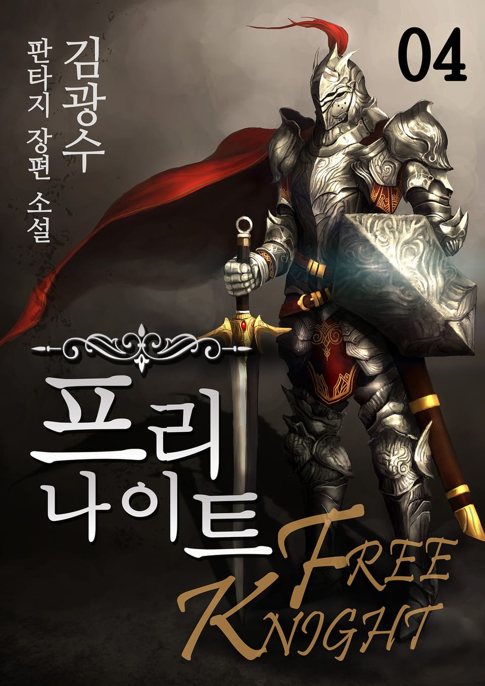 프리나이트 4권