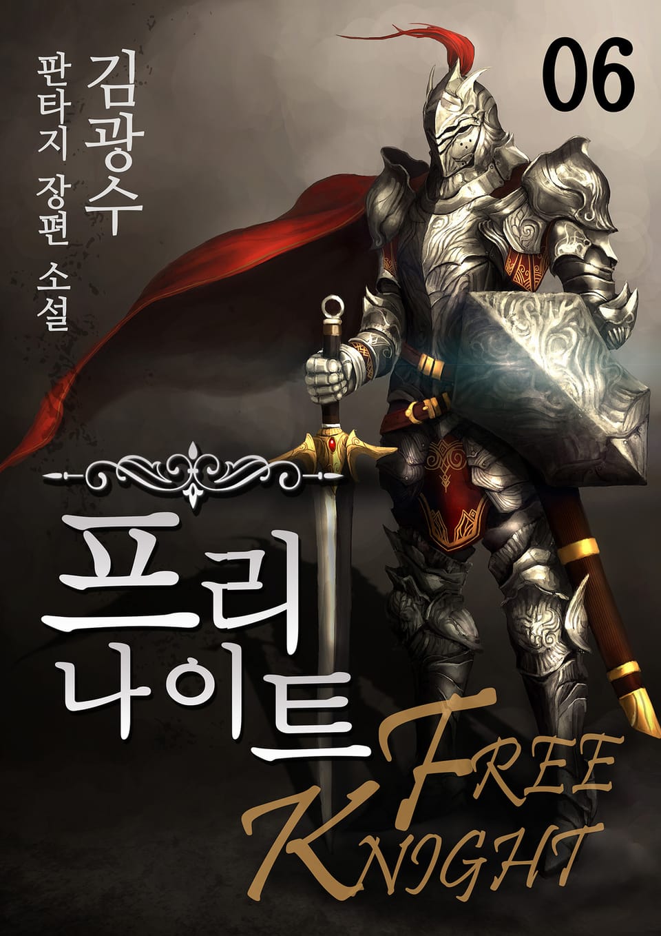 프리나이트 6권