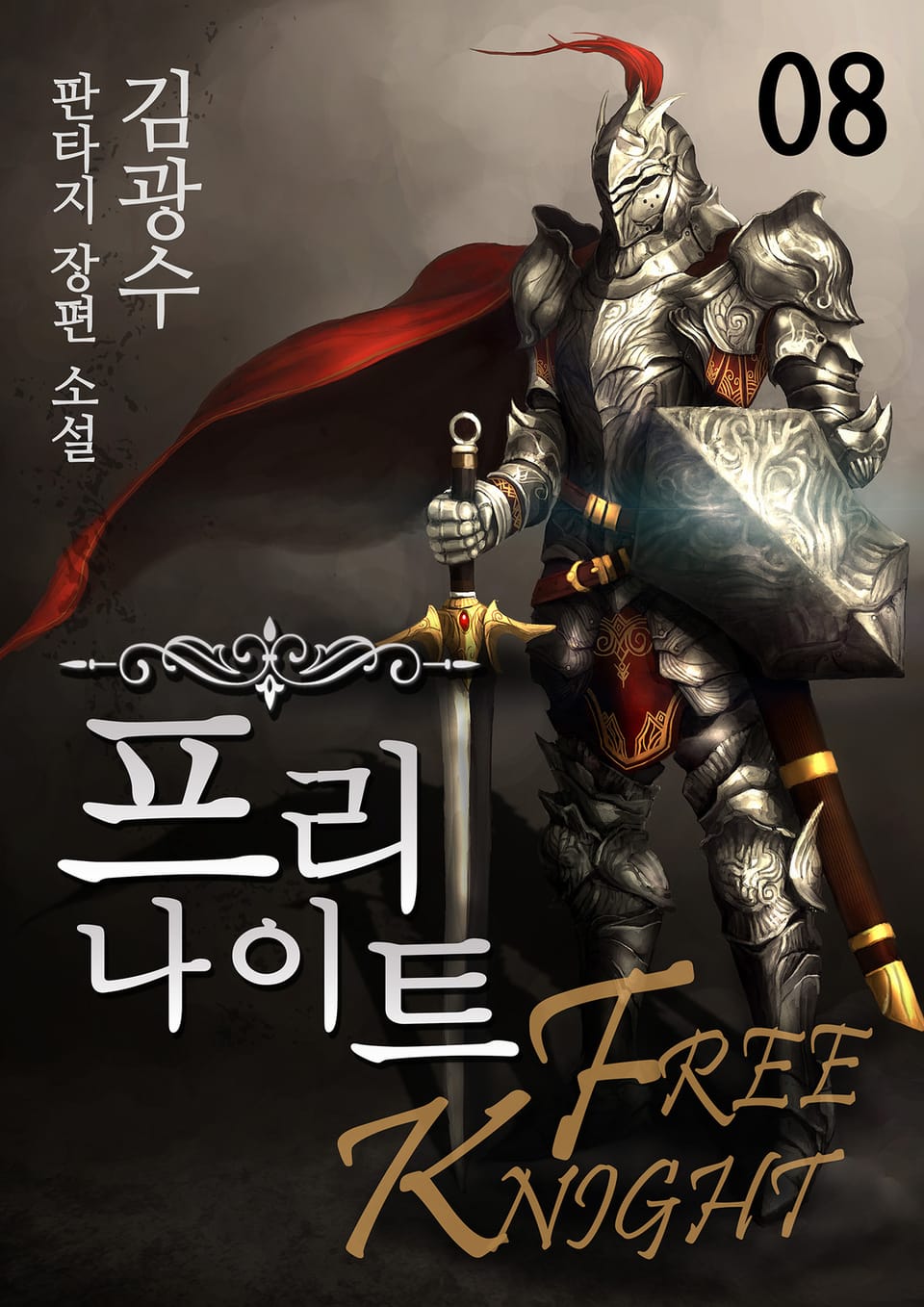 프리나이트 8권