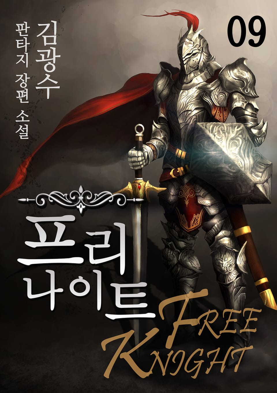 프리나이트 9권 (완결)