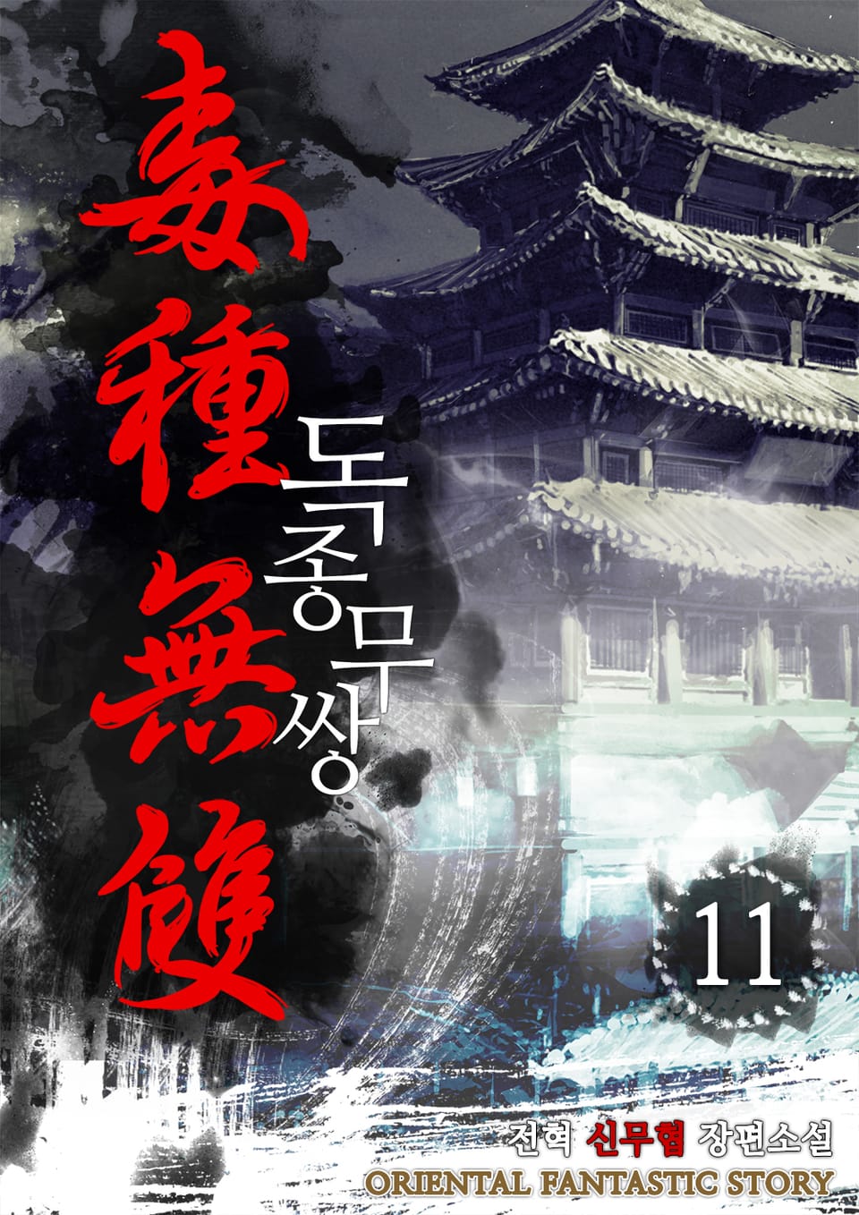 독종무쌍 11권 (완결)