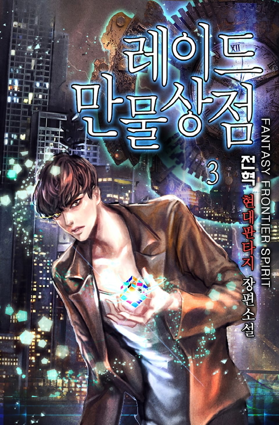 완전판 | 레이드 만물상점 3권