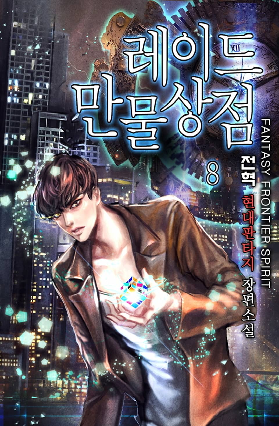 완전판 | 레이드 만물상점 8권