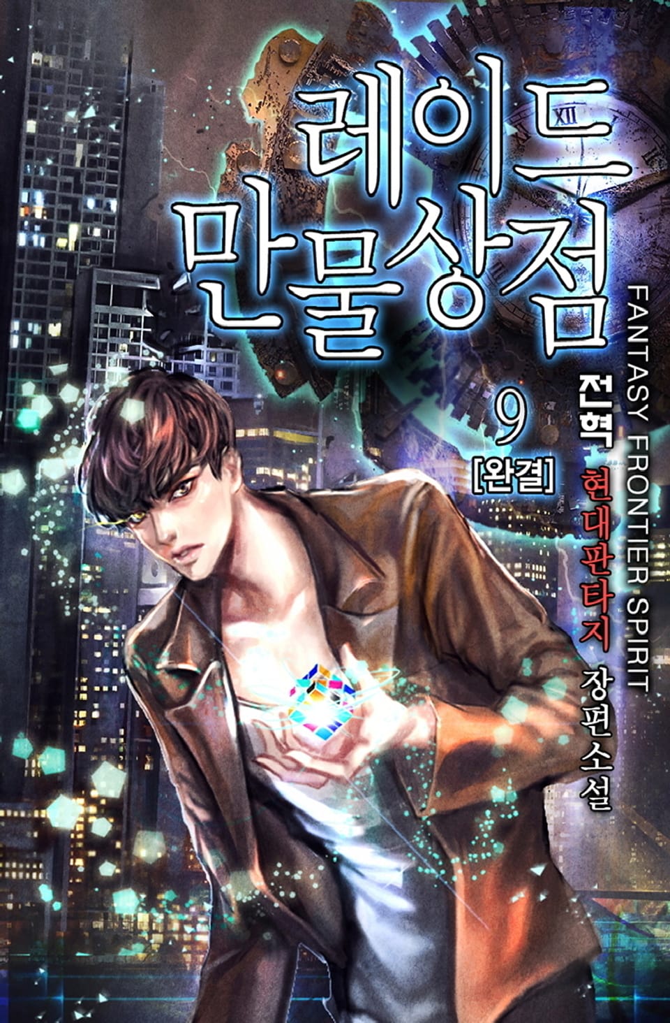 완전판 | 레이드 만물상점 9권 (완결)